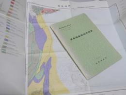 渡島福島地域の地質　札幌4-第93号　地域地質研究報告　５万分の１図幅