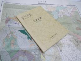 大沼公園  札幌ー第80号　5万分の1 地質図幅説明書