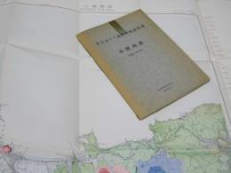 小樽西部  札幌ー第10号　5万分の1 地質図幅説明書