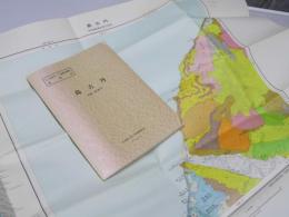 島古丹  札幌ー第26号　5万分の1 地質図幅説明書