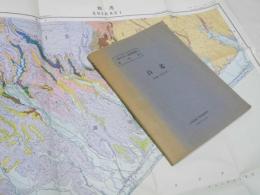 白老  札幌ー第52号　5万分の1 地質図幅説明書