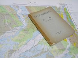 富川  札幌ー第55号　5万分の1 地質図幅説明書