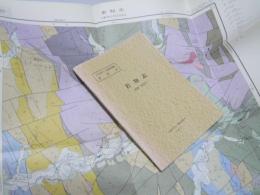 岩知志 札幌ー第45号　5万分の1 地質図幅説明書