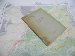 上足寄　釧路ー第6号　5万分の1 地質図幅説明書