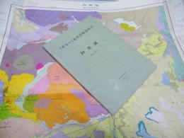 阿寒湖　釧路ー第7号　5万分の1 地質図幅説明書