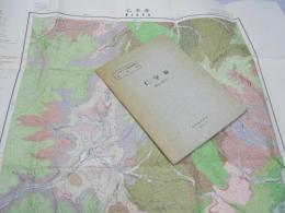 仁宇布　網走ー第5号　5万分の1 地質図幅説明書