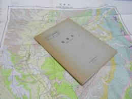 足寄太　釧路ー第19号　5万分の1 地質図幅説明書