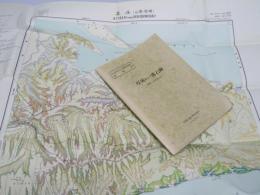 厚床および落石岬　釧路ー第26.39号　5万分の1 地質図幅説明書