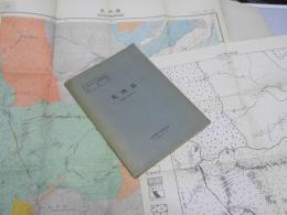 札内岳 　釧路ー第51号　5万分の1 地質図幅説明書
