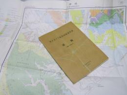 浦幌　釧路ー第54号　5万分の1 地質図幅説明書