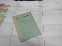 猿留　釧路ー第71号　5万分の1 地質図幅説明書