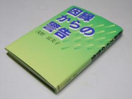 因縁からの警告