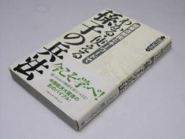 超要点解説とキーワードでわかる・使える　孫子の兵法