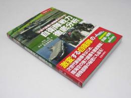 自衛隊戦力徹底分析　万物図鑑シリーズ