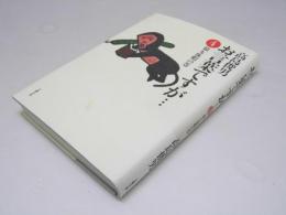 お言葉ですが…4 猿も休暇の巻