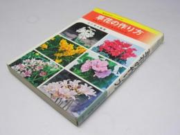 草花の作り方　四季の花づくりと手入れの仕方　実用百科シリーズ143