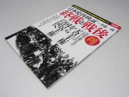 日本史再検証 終戦と戦後  別冊宝島 2488