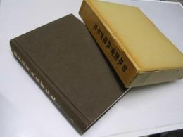 日本国有鉄道百年史 第10巻