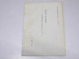 開拓使の修史事業　「北海道史料」の作成を中心とした