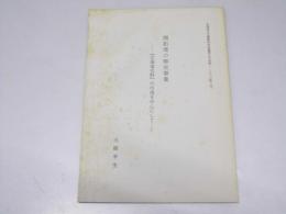 開拓使の修史事業　「北海道史料」の作成を中心とした