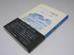 ニセコアンヌプリの樹氷 北海道文学選集・女流小説集 5