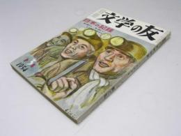 別冊文学の友　第3集 「日本の記録」