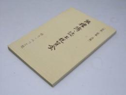 無禮講・誌上祝賀会　叙勲・歌集・退職　私の過去帳シリーズ別冊Ⅰ