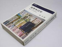 発禁本百年  書物にみる人間の自由  桃源選書