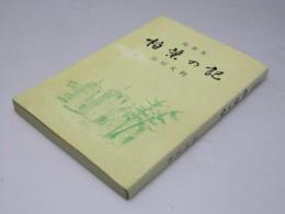 随想集　柏葉の記