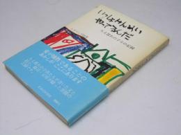 いっしょうけんめい やってるんだ　ちえ遅れの子らの記録