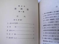 青少年 歌曲選　第一集