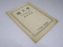 楽譜　越天楽 　混声四部