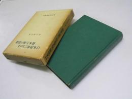 日本漁業における資本主義の発達