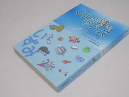 くらしの詩をつづって　2008 : 道新生活面「いずみ」筆者94人の作品集