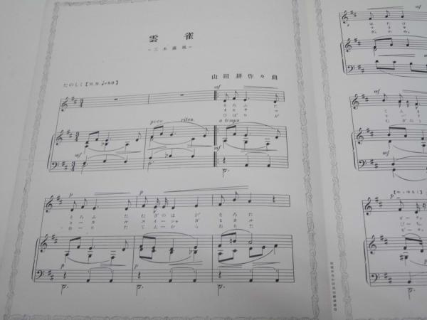 雲雀 山田耕作童謡百曲集21 第2集(山田耕作.作曲/三木露風.作詞