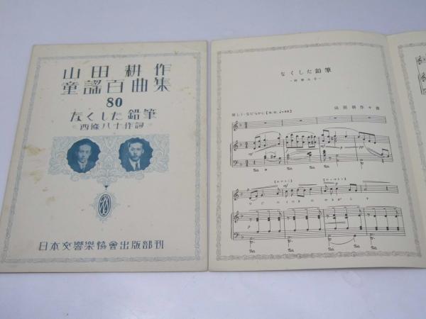 なくした鉛筆 山田耕作童謡百曲集80 第4集(山田耕作.作曲/西條八
