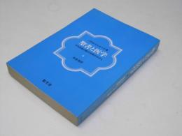 聖書と医学　ある医師の臨床体験の中から