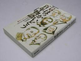 続々ほっかいどう百年物語　 北海道の歴史を刻んだ人々