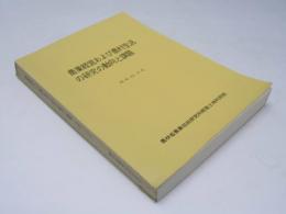 農業経営および農村生活の研究の動向と課題　昭和42年度