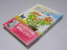 のらくろひとりぼっち　夫・田河水泡と共に歩んで