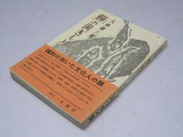 随想集　〓の歯ぎしり