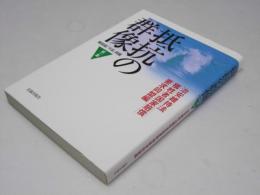 抵抗の群像 第一集　機関紙「不屈」掲載