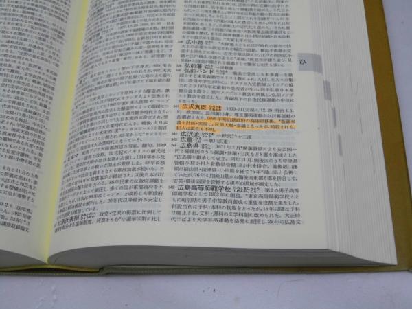 岩波 日本史辞典(永原慶二.監修/石上英一.他8名編集) / 古本、中古本 