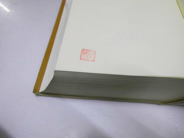 岩波 日本史辞典 | 永原慶二.監修/石上英一.他8名編集 | 岩波書店