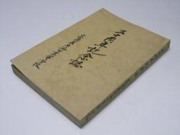 広島県立海田高等学校　三十周年記念誌