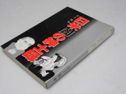 日米闇の紳士録