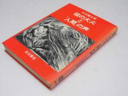 核の大火と「人間」の声