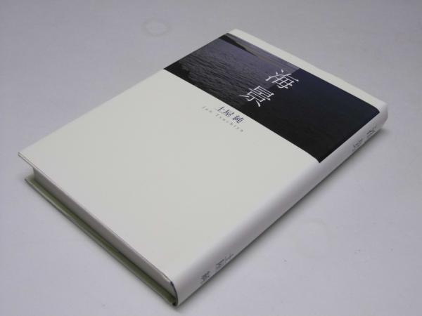 こけし手帖 第286号～309号(柴田長吉郎) / 文教堂書店 / 古本