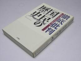 徹底批判『国民の歴史』