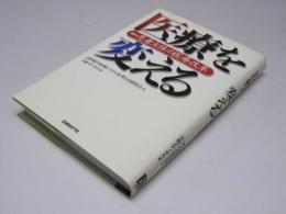 医療を変える  提言・患者主体の医療改革